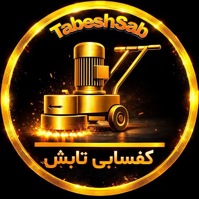 کفسابی. سنگسابی و نماشویی تابش