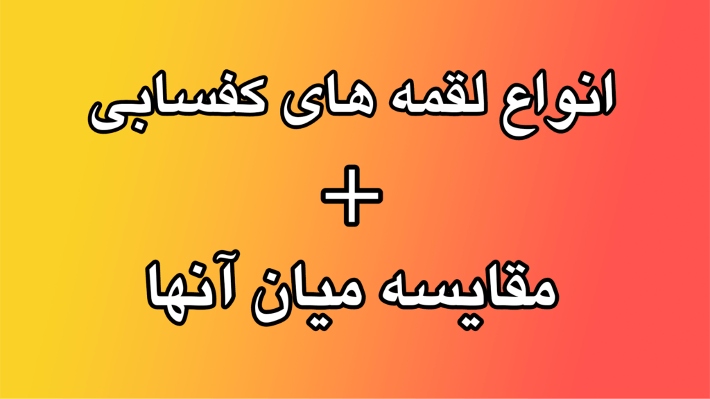 انواع لقمه های کفسابی کدام اند؟