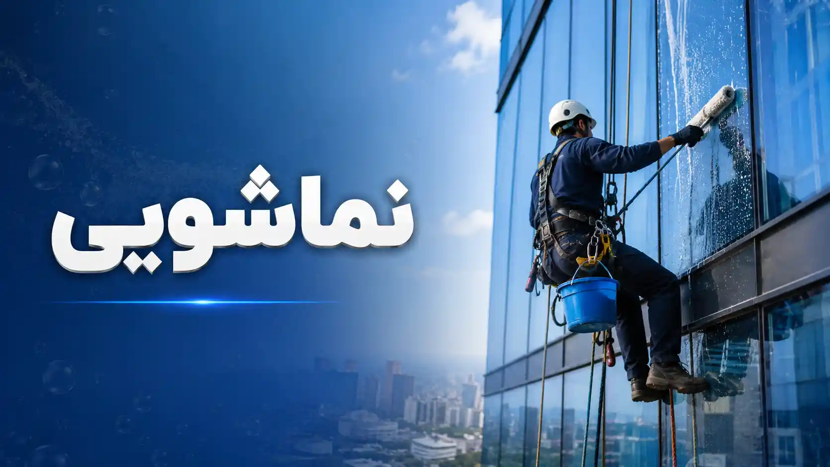 نماشویی ساختمان | معرفی 5 روش نماشویی (با راپل، داربست و...) 24 نماشویی ساختمان | معرفی 5 روش نماشویی (با راپل، داربست و…)
