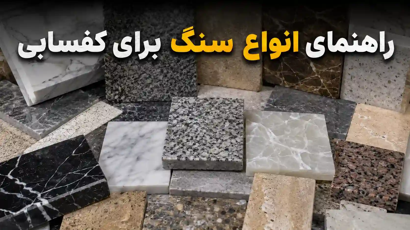 راهنمای-انواع-سنگ-برای-کفسابی