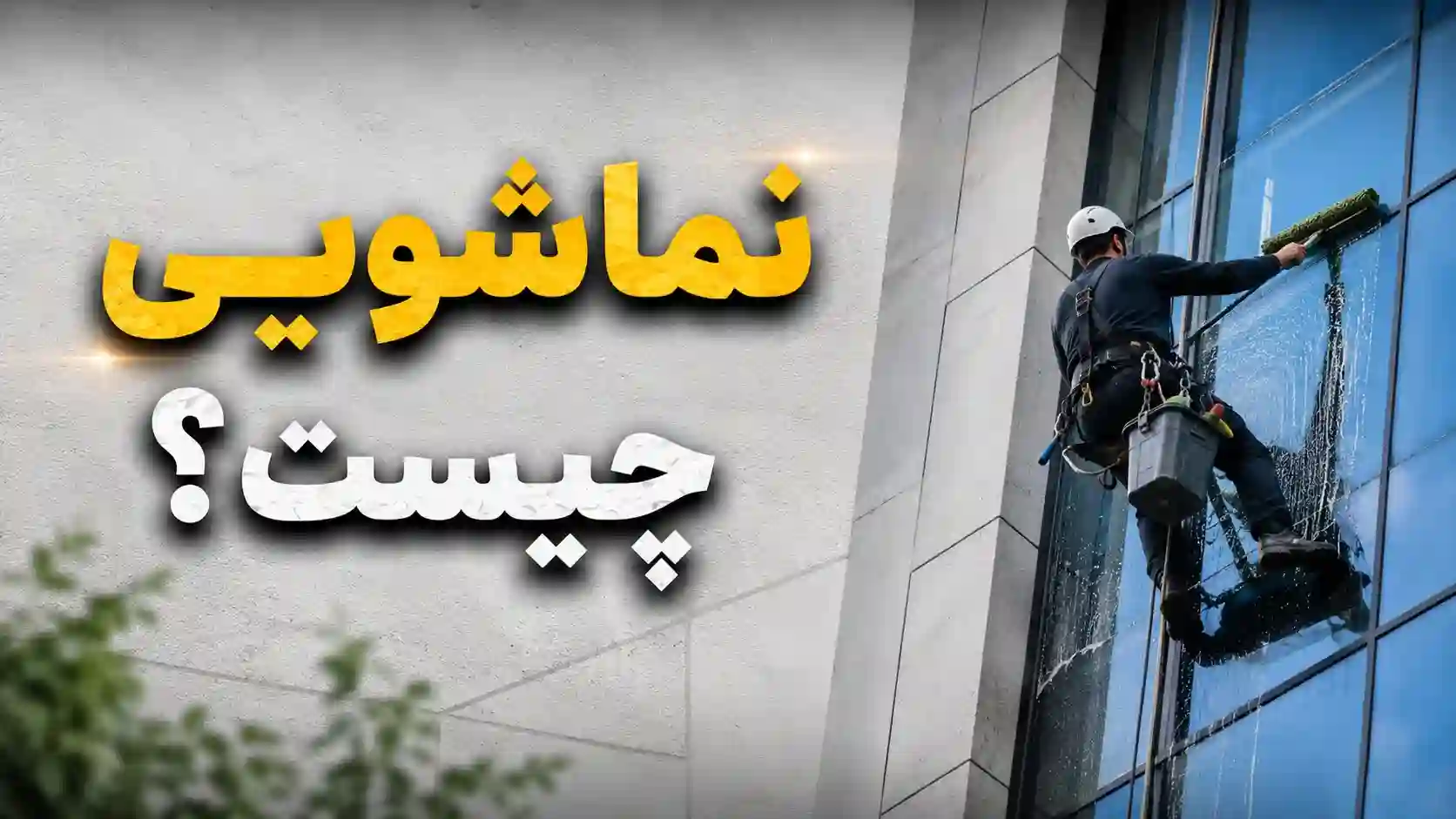 نماشویی-چیست؟
