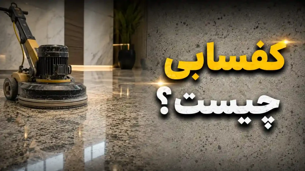 کفسابی چیست ؟ | کفسابی ارزان در 1405