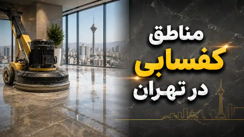 کفسابی چیست ؟ | کفسابی ارزان در 1405 24 کفساب در تهران