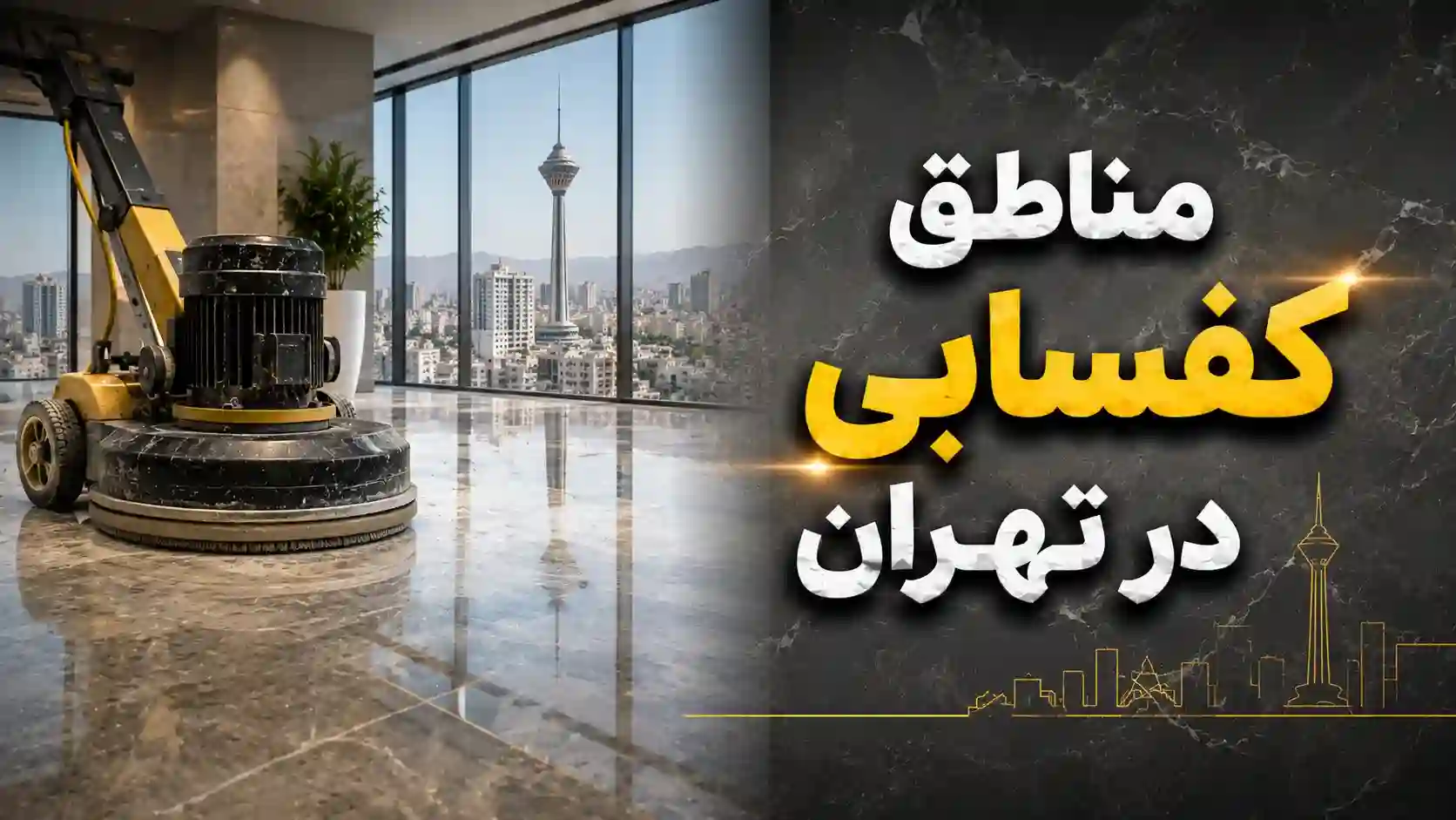 مناطق-کفسابی-در-تهران