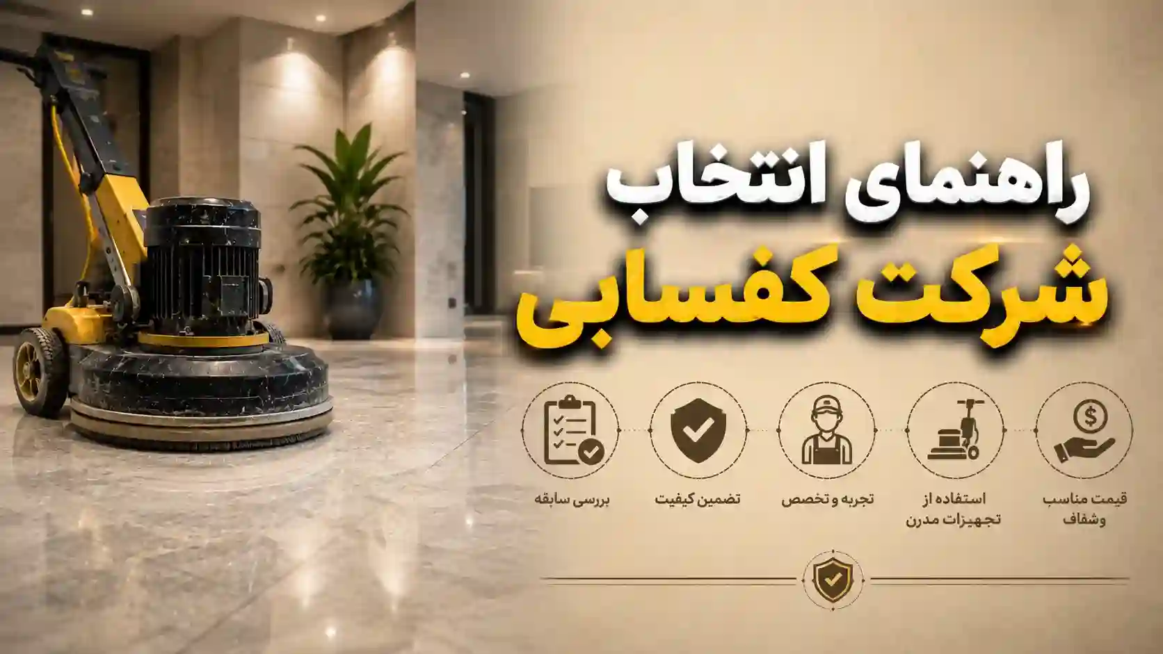 راهنمای-انتخاب-شرکت-کفسابی