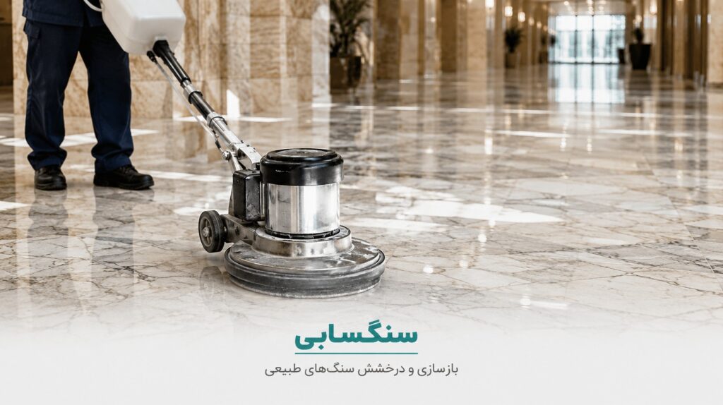 معرفی خدمات سنگسابی
