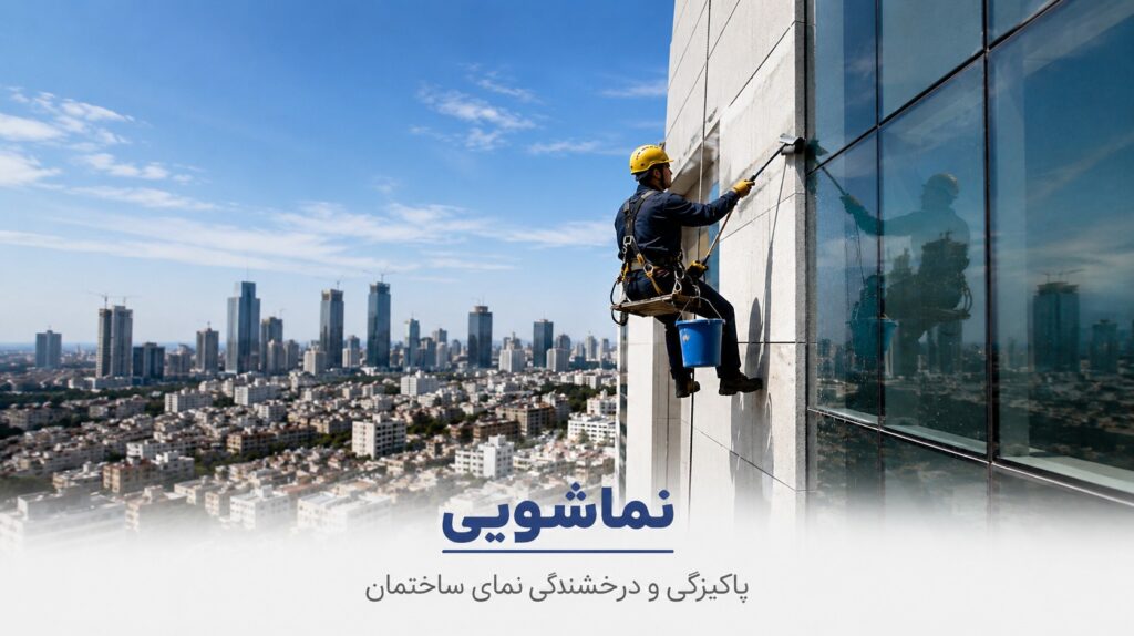 معرفی خدمات نماشویی