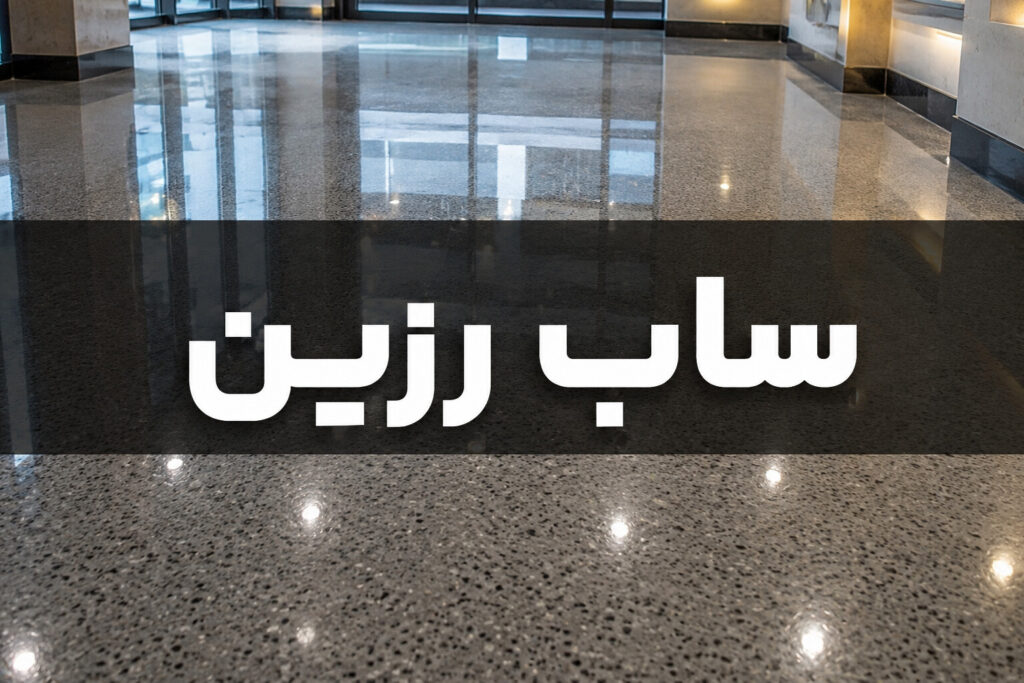 توضیح ساب رزین