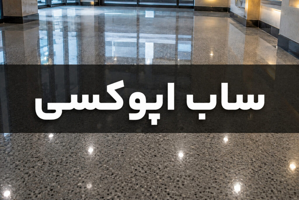 توضیح ساب اپوکسی