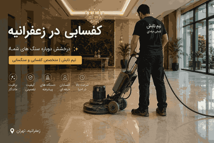 کفسابی در زعفرانیه | 0 تا 100 خدمات تخصصی سنگسابی توسط تیم تابش 11 کفسابی در زعفرانیه | 0 تا 100 خدمات تخصصی سنگسابی توسط تیم تابش
