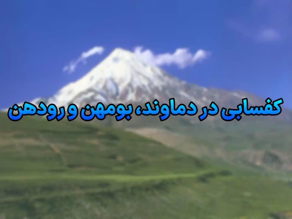 کفسابی در دماوند، رودهن و بومهن | ۱۰ مزیت خدمات تخصصی تیم تابش⭐