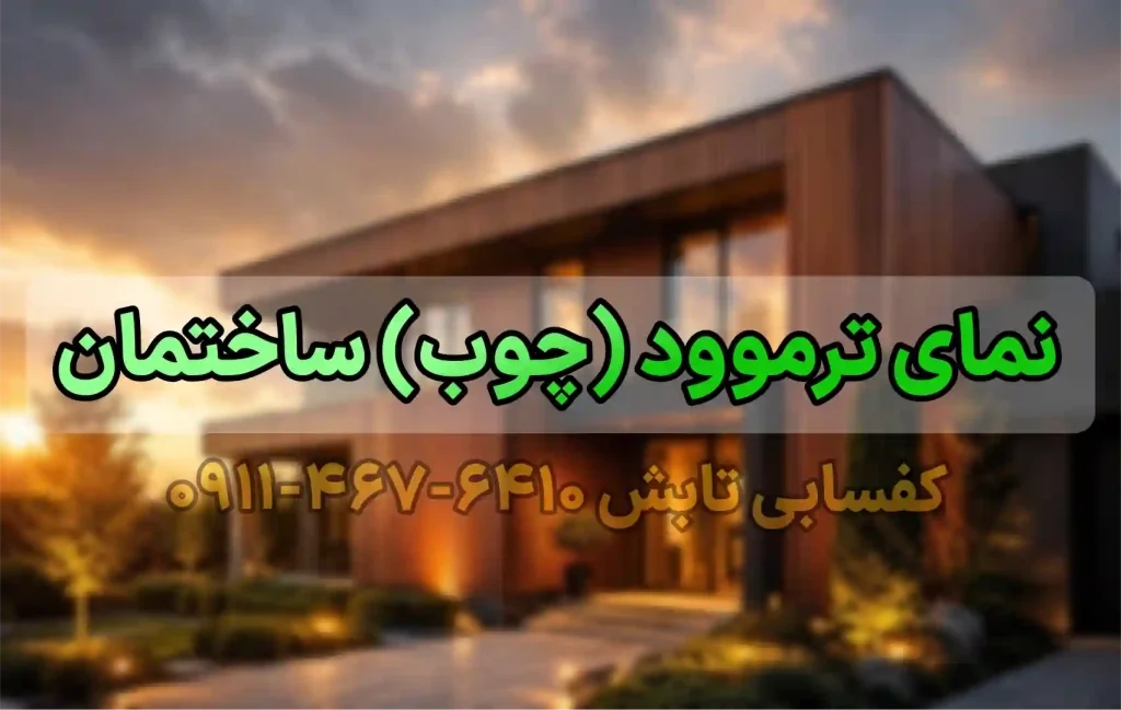 نمای ترموود ساختمان  🌲 | 10 نکته مهم برای شست‌وشو، نگهداری و جلوگیری از آسیب چوب
