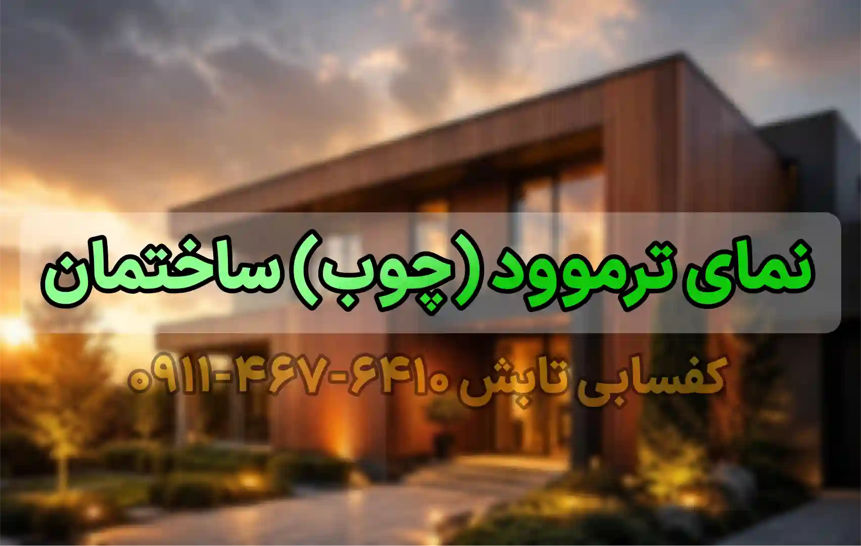نمای ترموود ساختمان  🌲 | 10 نکته مهم برای شست‌وشو، نگهداری و جلوگیری از آسیب چوب