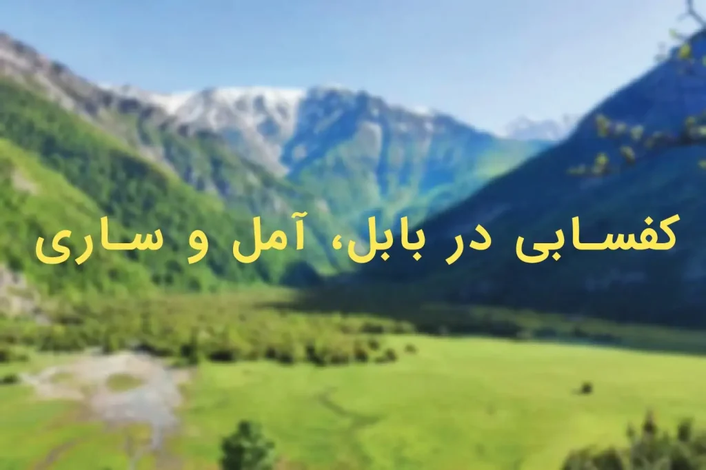 کفسابی در بابل، آمل و ساری | ۷ دلیل برای انجام کفسابی در آب‌وهوای مرطوب مازندران✨