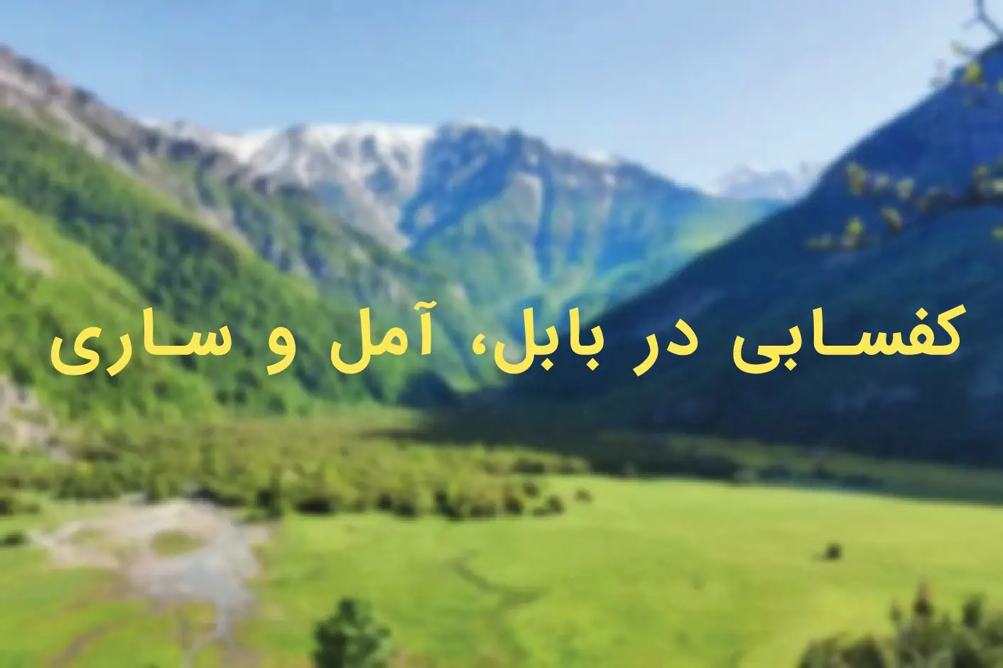 کفسابی در بابل، آمل و ساری | ۷ دلیل برای انجام کفسابی در آبوهوای مرطوب مازندران✨ 6 کفسابی در بابل، آمل و ساری | ۷ دلیل برای انجام کفسابی در آبوهوای مرطوب مازندران✨