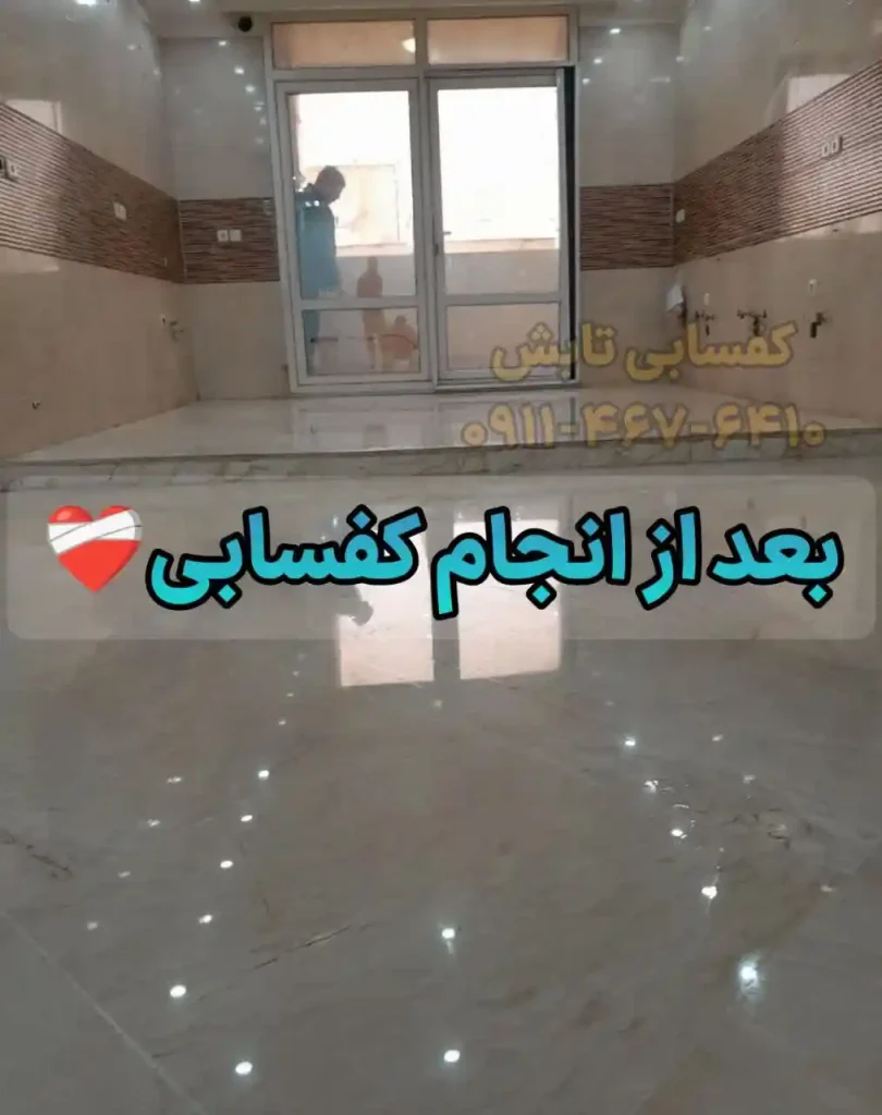 کفسابی در آزادی، انقلاب و نواب تهران 🏙️ | 7 دلیل برای کفسابی دورهای سنگ 4 کفسابی در تهران 2