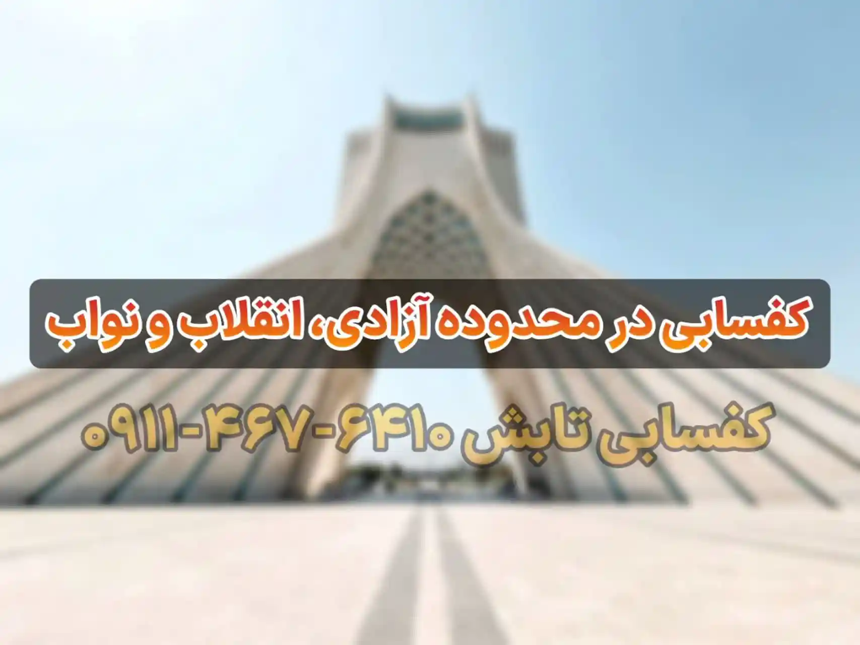 کفسابی در آزادی، انقلاب و نواب تهران 🏙️ | 7 دلیل برای کفسابی دورهای سنگ 4 کفسابی در آزادی، انقلاب و نواب تهران 🏙️ | 7 دلیل برای کفسابی دورهای سنگ