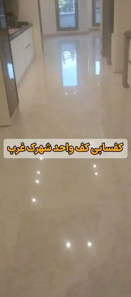 کفسابی در شهرک غرب