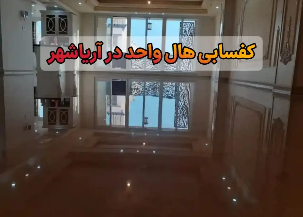 کفسابی در آریاشهر