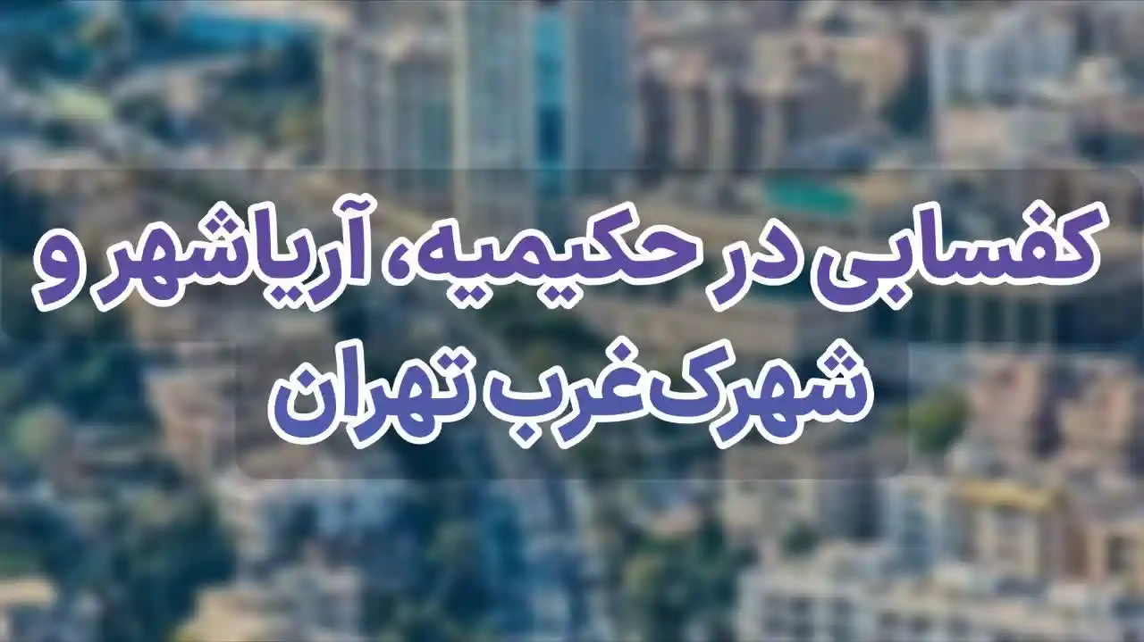 کفسابی در حکیمیه، آریاشهر و شهرک غرب تهران 🏙️ | 7 نکته مهم برای احیای سنگ کف