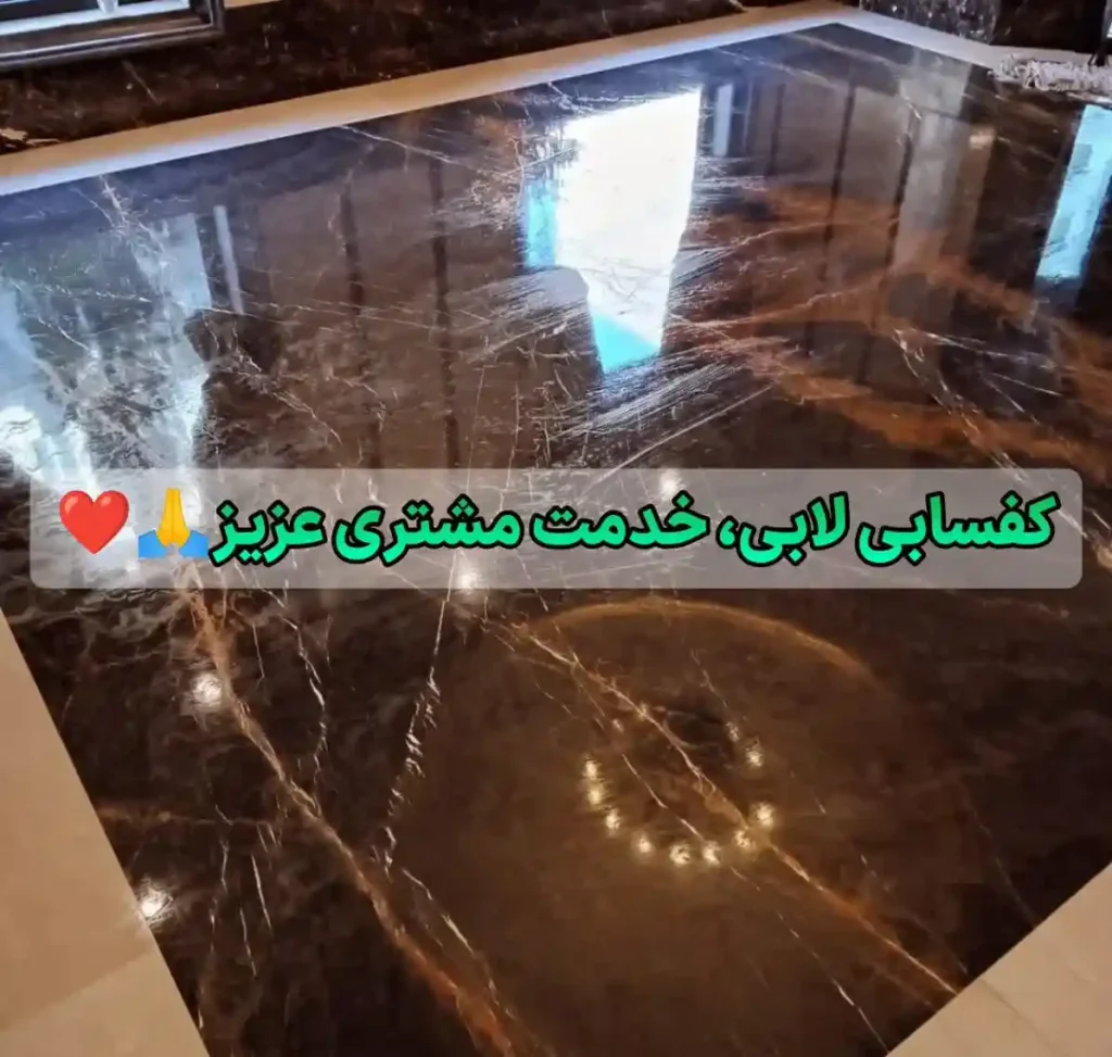 کفسابی در حکیمیه آریاشهر و شهرک غرب 5