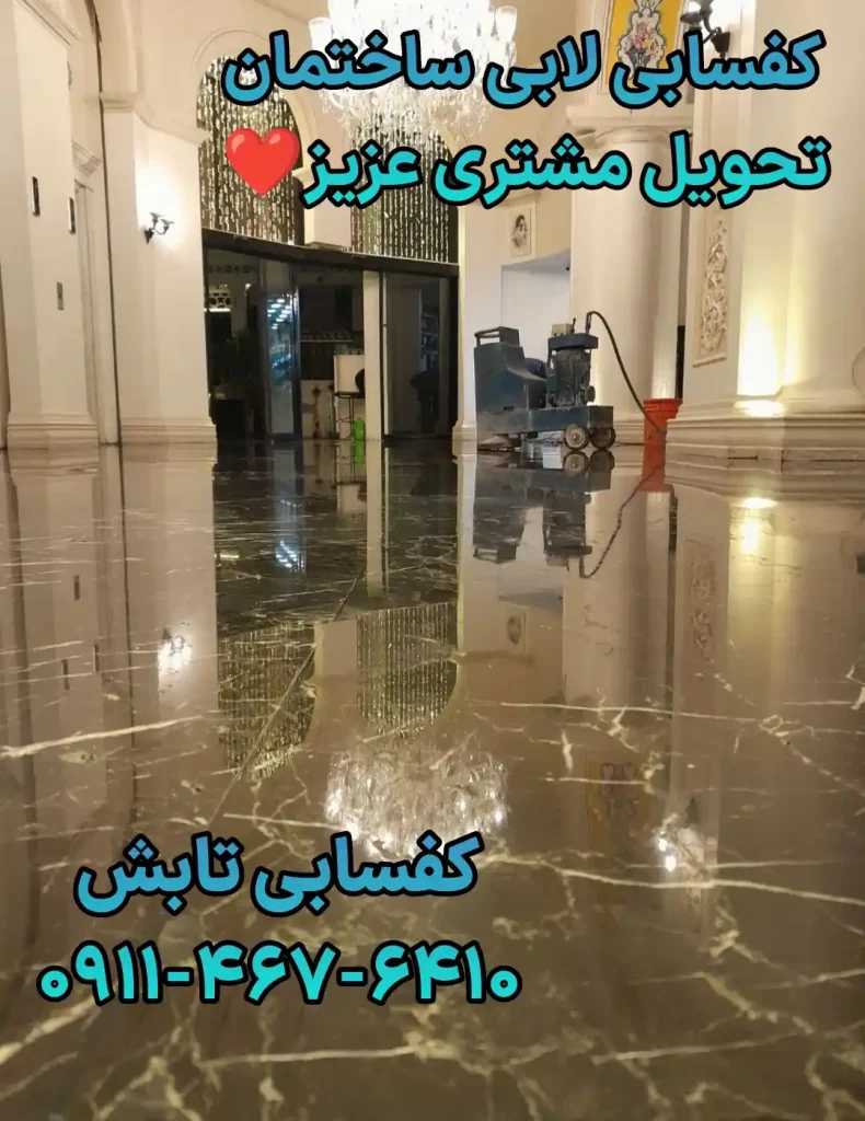 کفسابی در دماوند، رودهن و بومهن | ۱۰ مزیت خدمات تخصصی تیم تابش⭐ 3 کفسابی در دماوند ، رودهن و بومهن 1