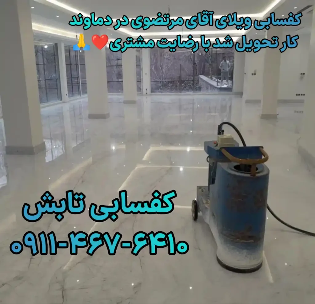 کفسابی در دماوند، رودهن و بومهن | ۱۰ مزیت خدمات تخصصی تیم تابش⭐ 2 کفسابی در دماوند ، رودهن و بومهن 2