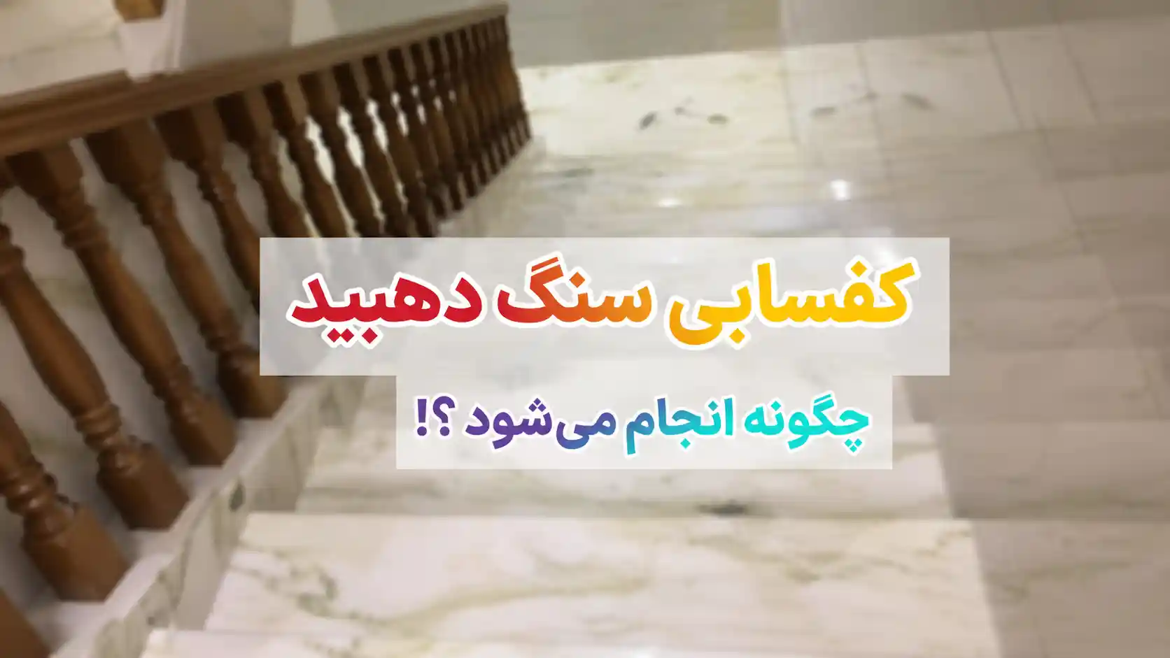 کفسابی سنگ دهبید 🪨 | 7 روش تخصصی برای ساب، ترمیم و براق کردن سنگ دهبید