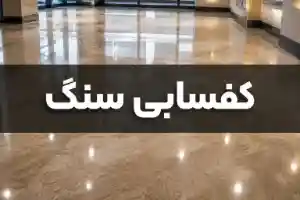 خدمات کفسابی و سنگسابی تیم تابش در تهران، کرج و شمال کشور