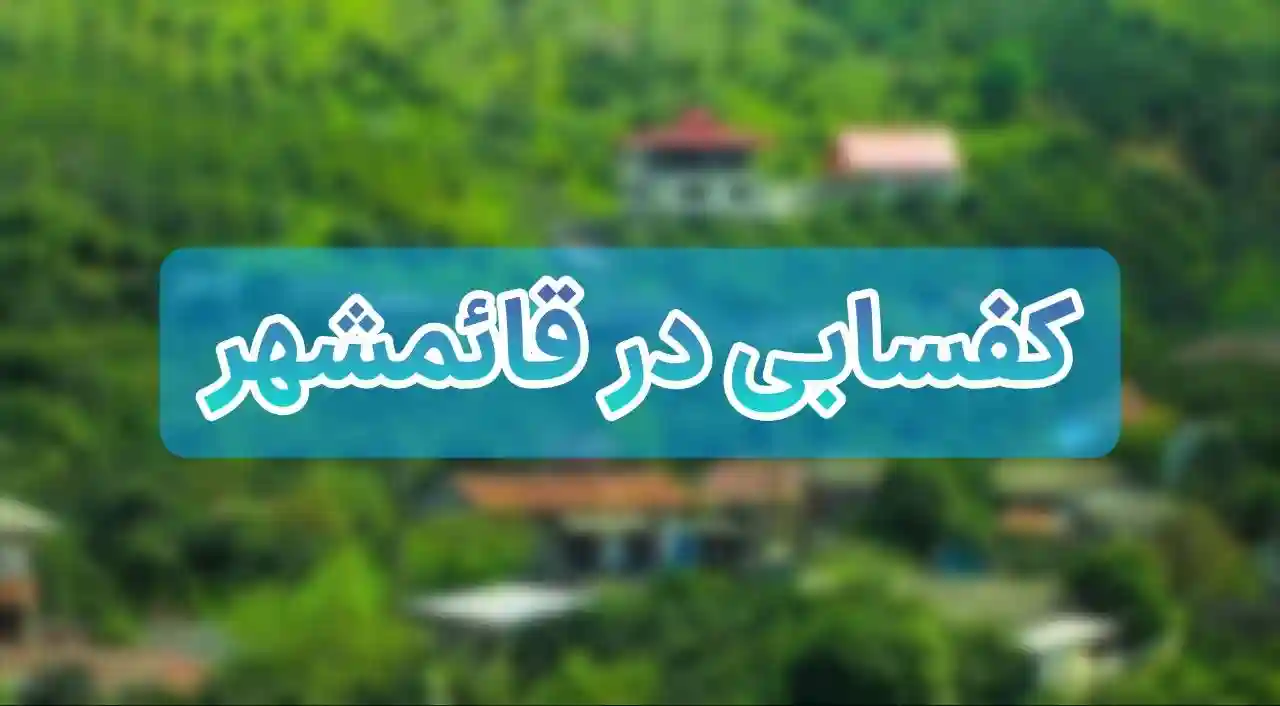 کفسابی در قائمشهر  09114676410 🏙️ | 9 نکته کاربردی برای احیای سنگ‌های قدیمی و نوسازی کف ساختمان
